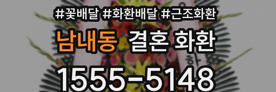 남내동 결혼 화환