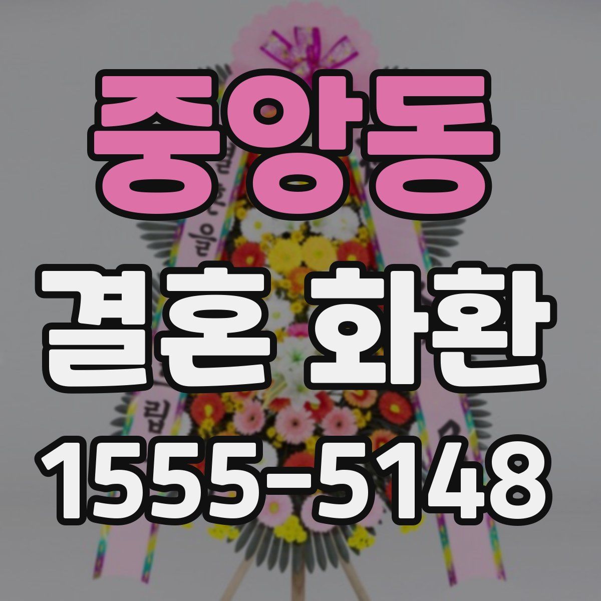 중앙동 결혼 화환