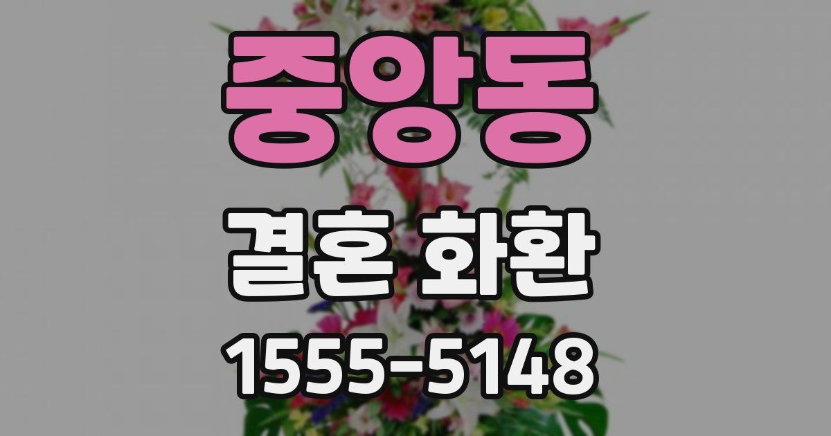 중앙동 결혼 화환
