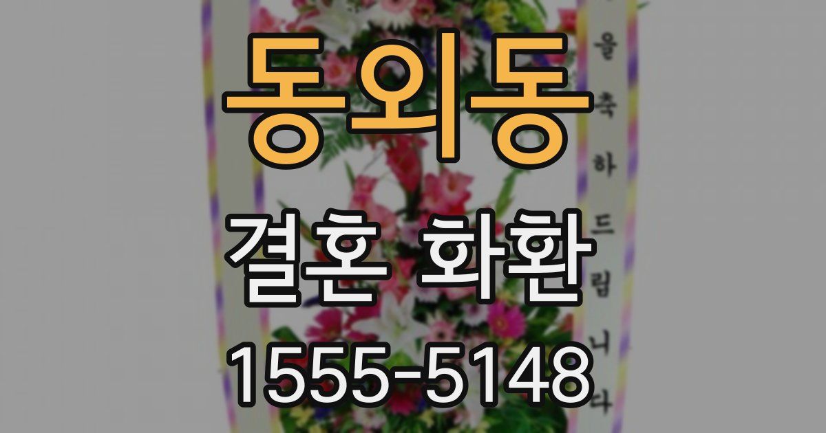 동외동 결혼 화환