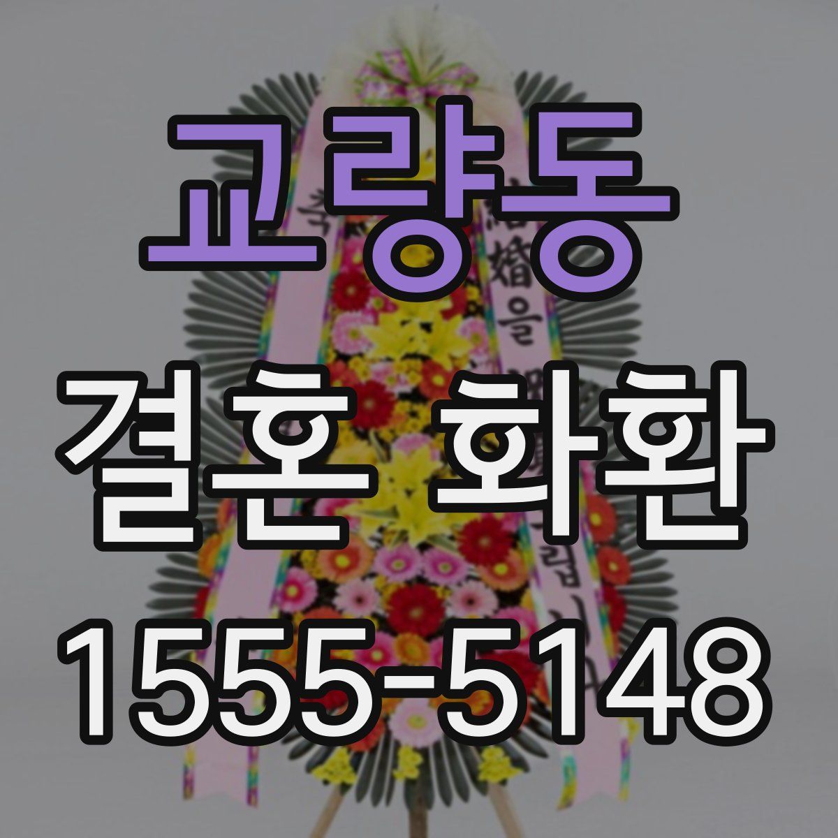 교량동 결혼 화환