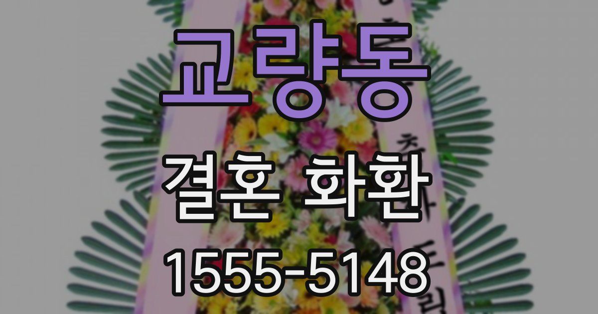 교량동 결혼 화환