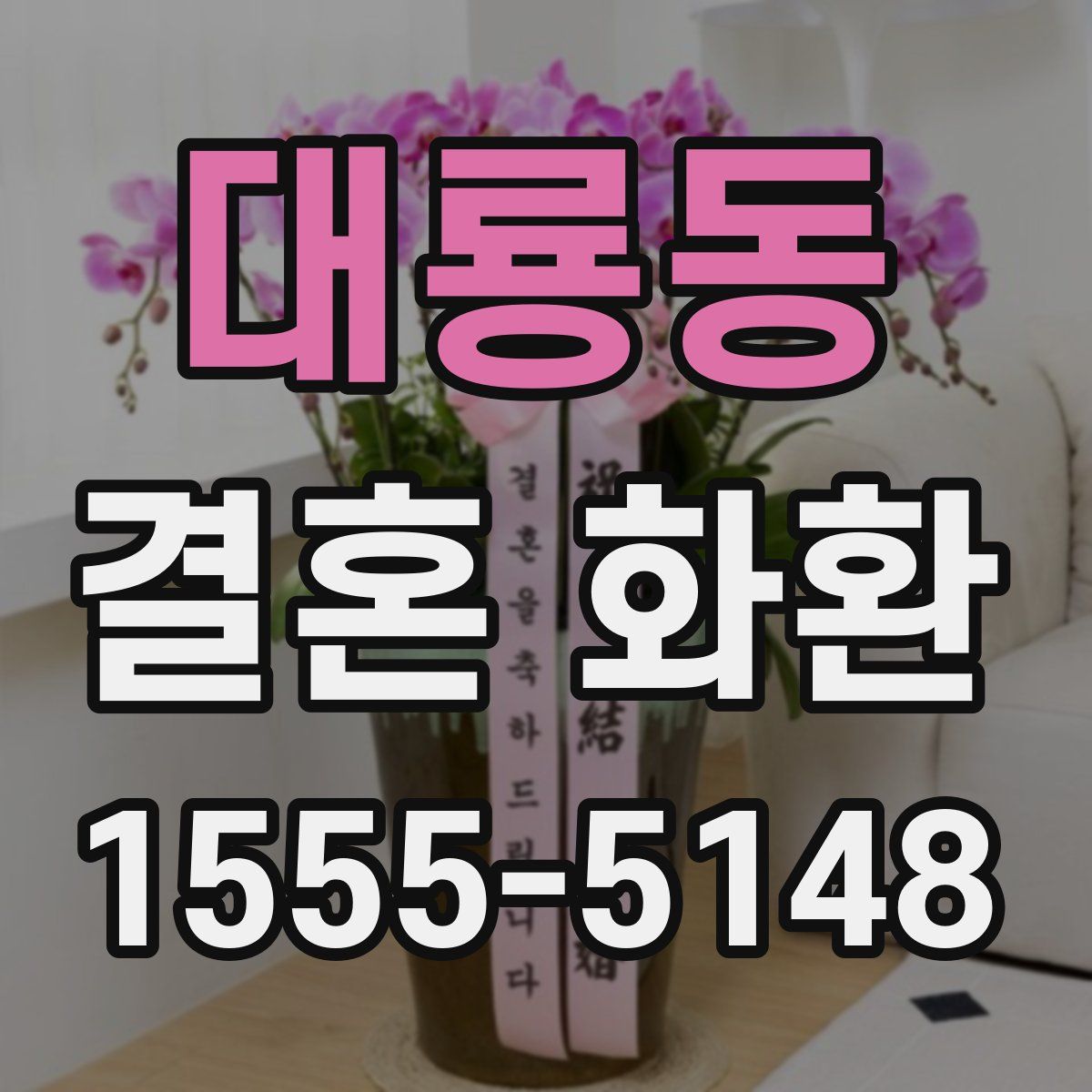 대룡동 결혼 화환