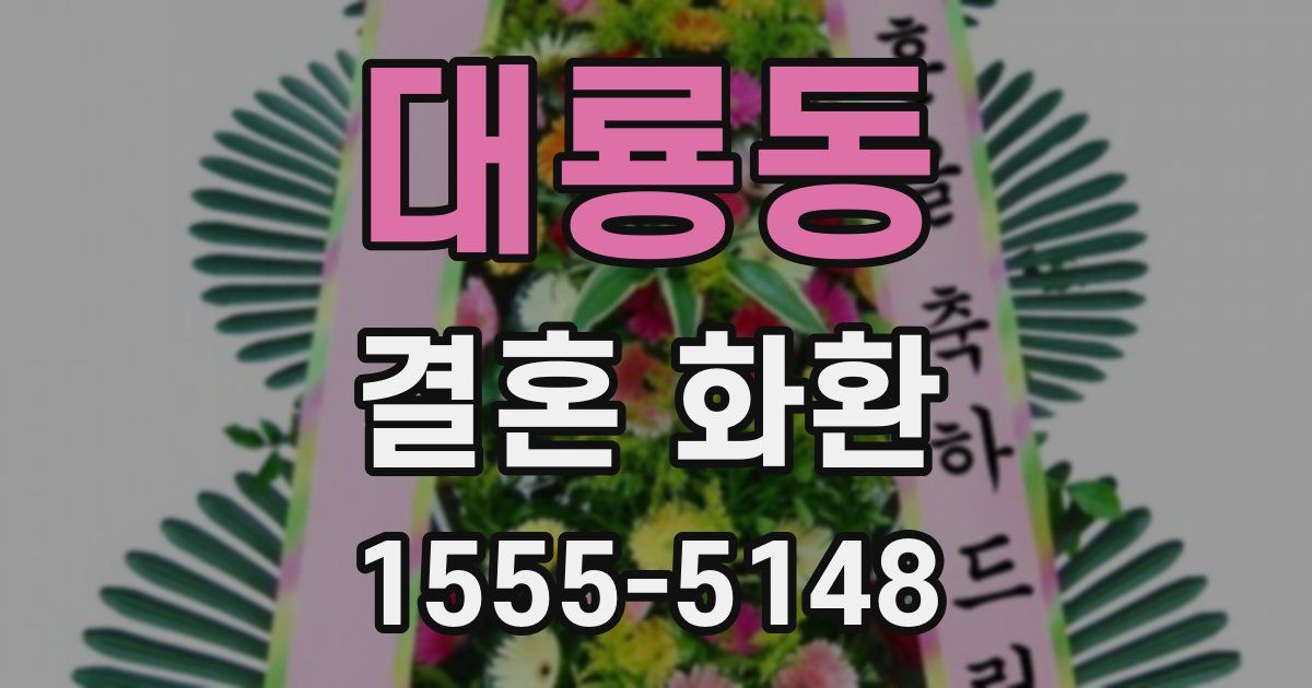 대룡동 결혼 화환