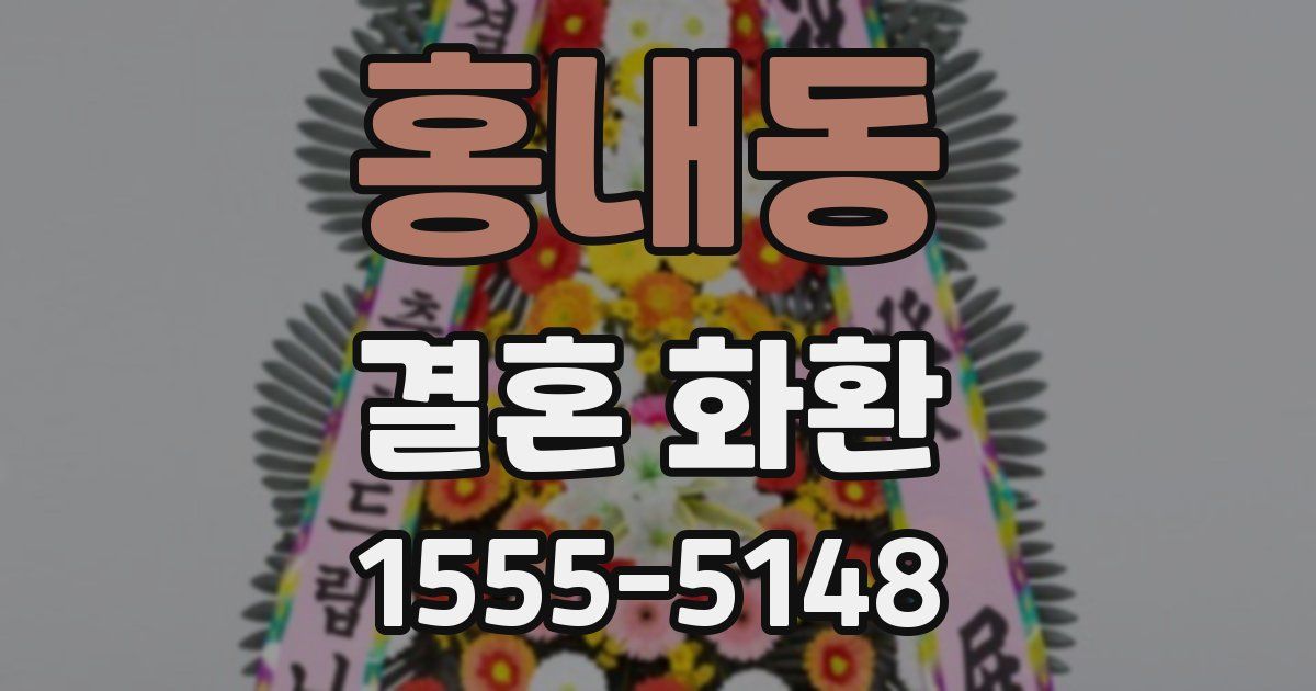 홍내동 결혼 화환