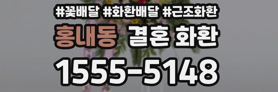 홍내동 결혼 화환