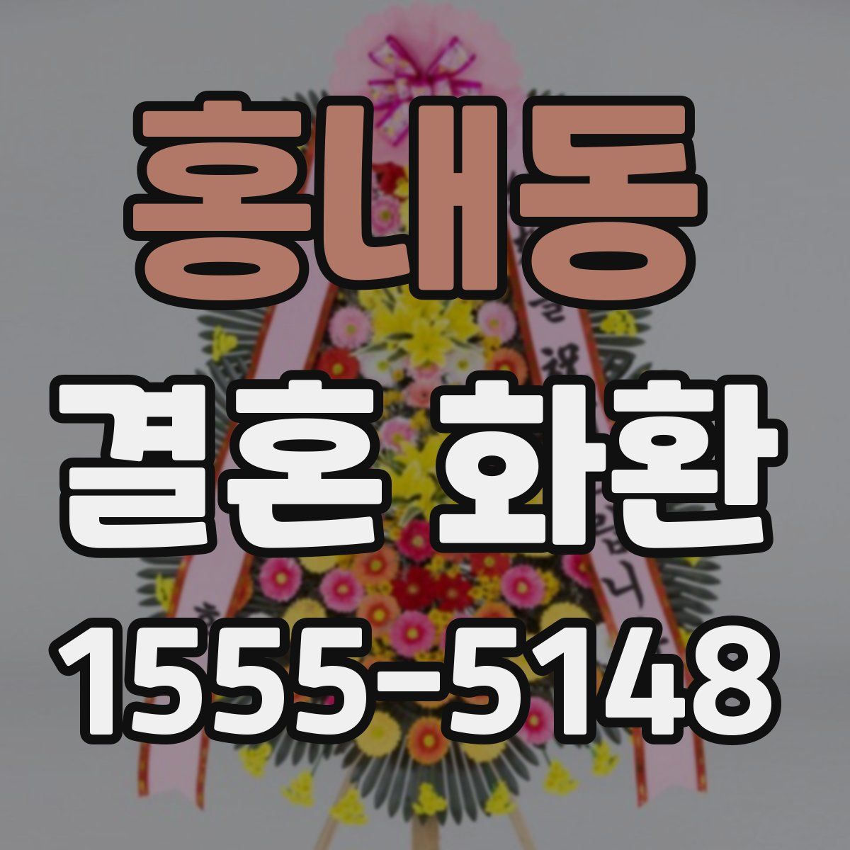 홍내동 결혼 화환