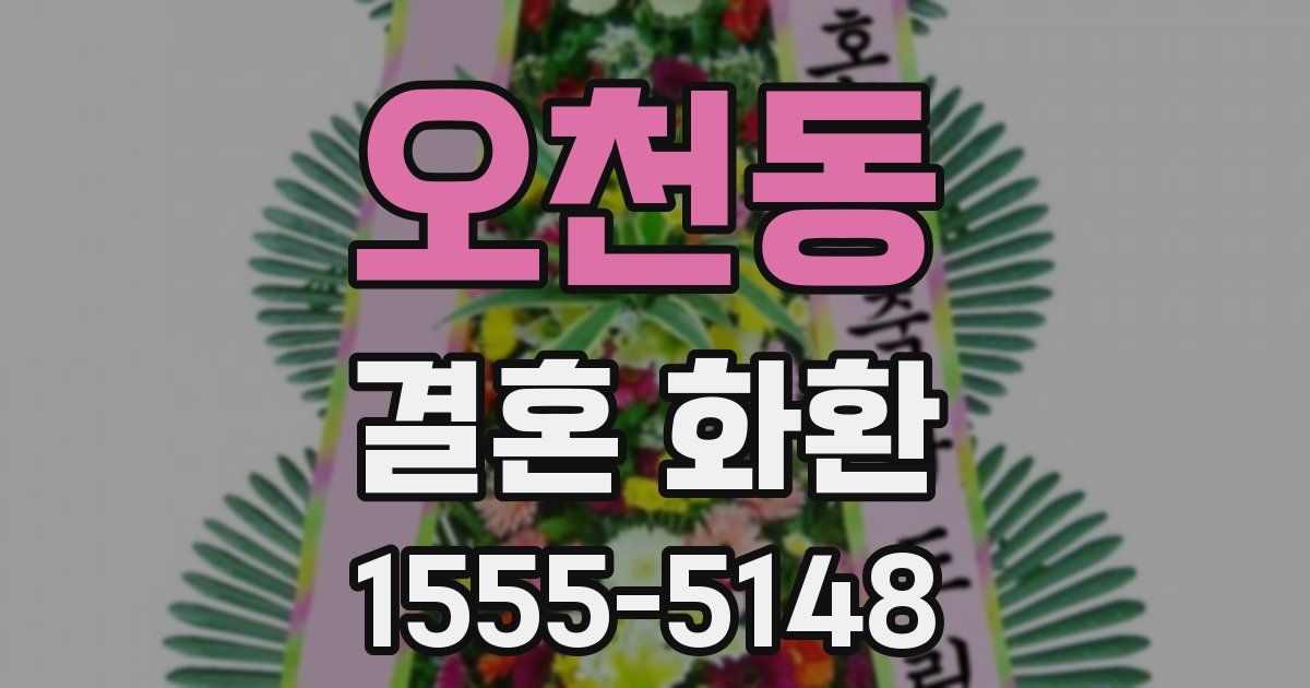 오천동 결혼 화환