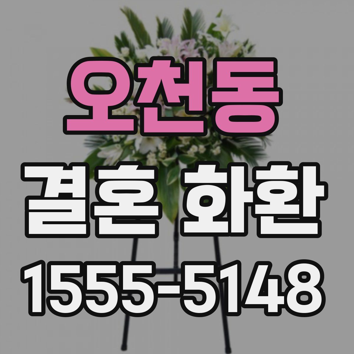 오천동 결혼 화환
