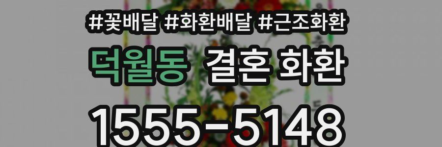 덕월동 결혼 화환