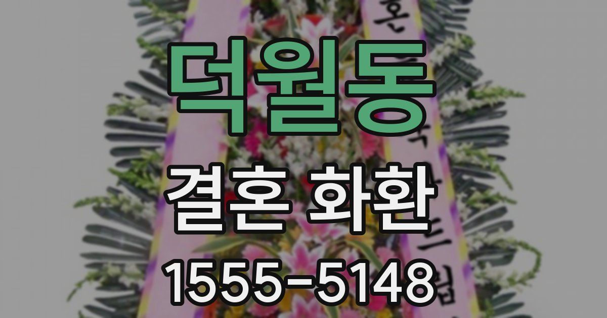 덕월동 결혼 화환