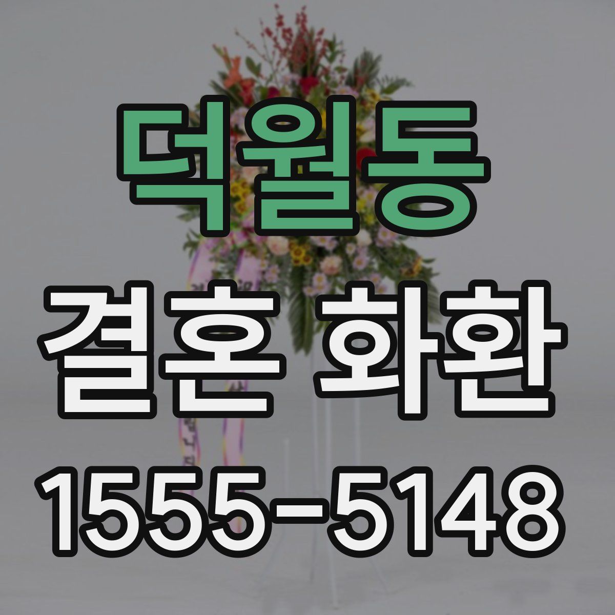 덕월동 결혼 화환