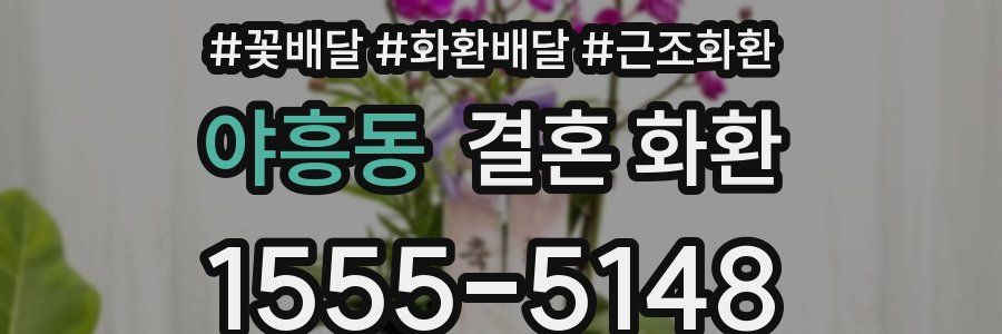 야흥동 결혼 화환