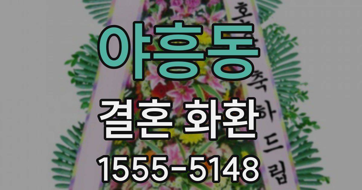 야흥동 결혼 화환