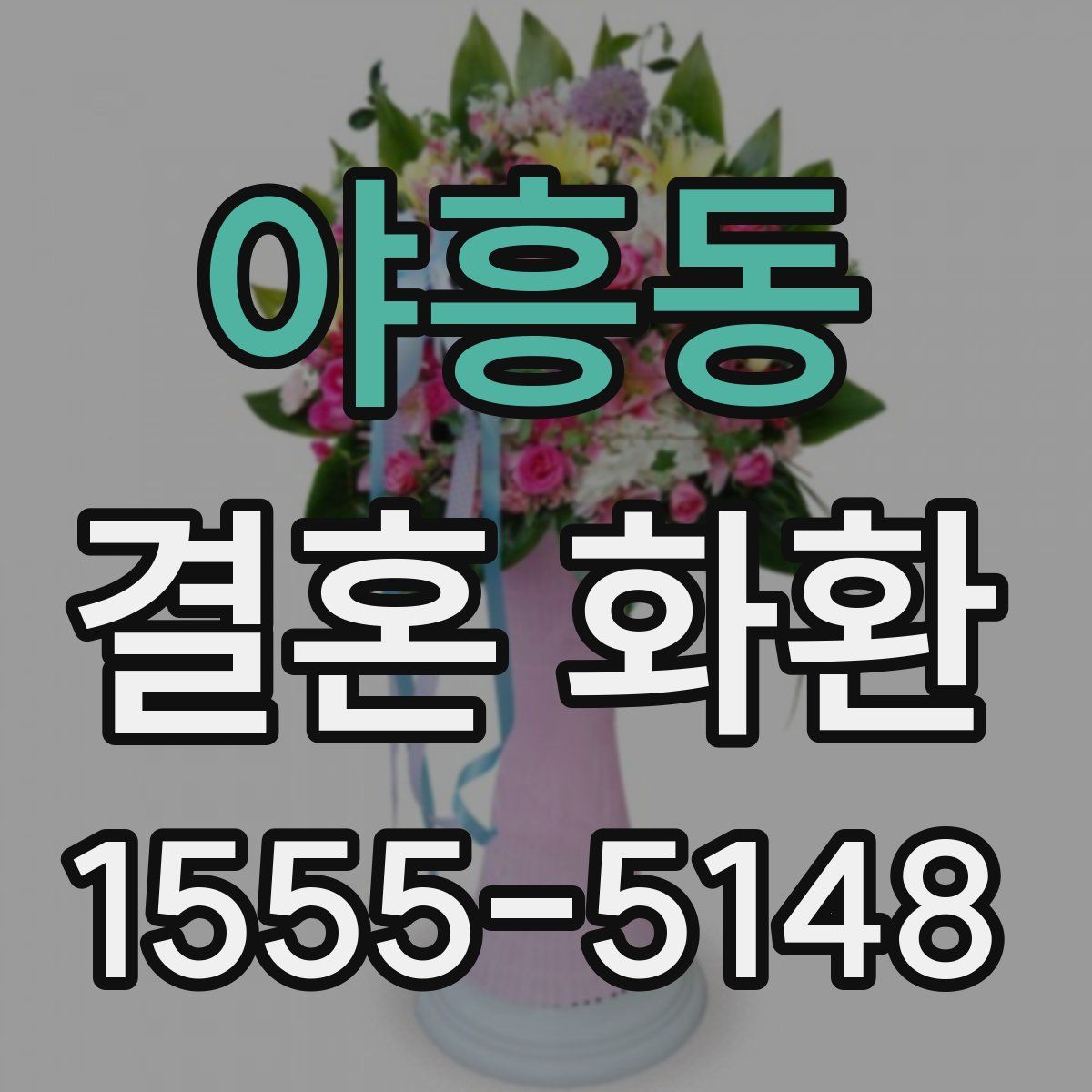 야흥동 결혼 화환