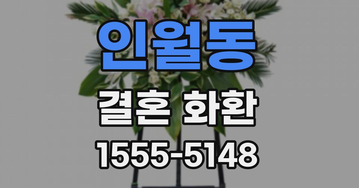 인월동 결혼 화환