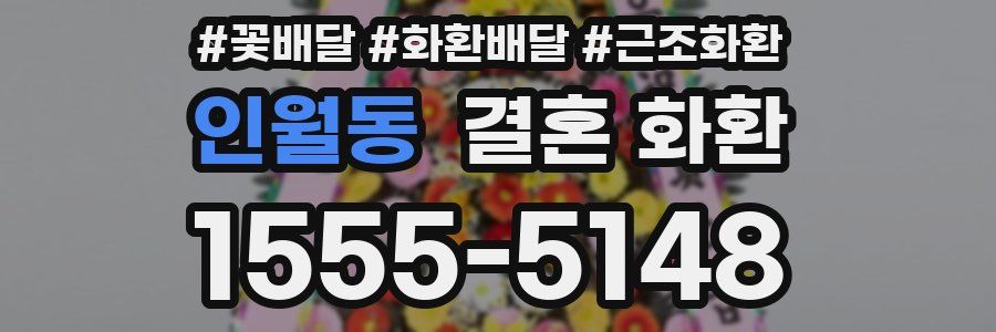 인월동 결혼 화환