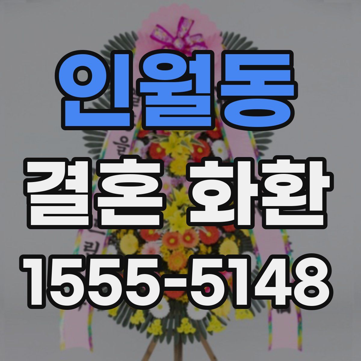 인월동 결혼 화환