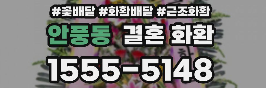 안풍동 결혼 화환