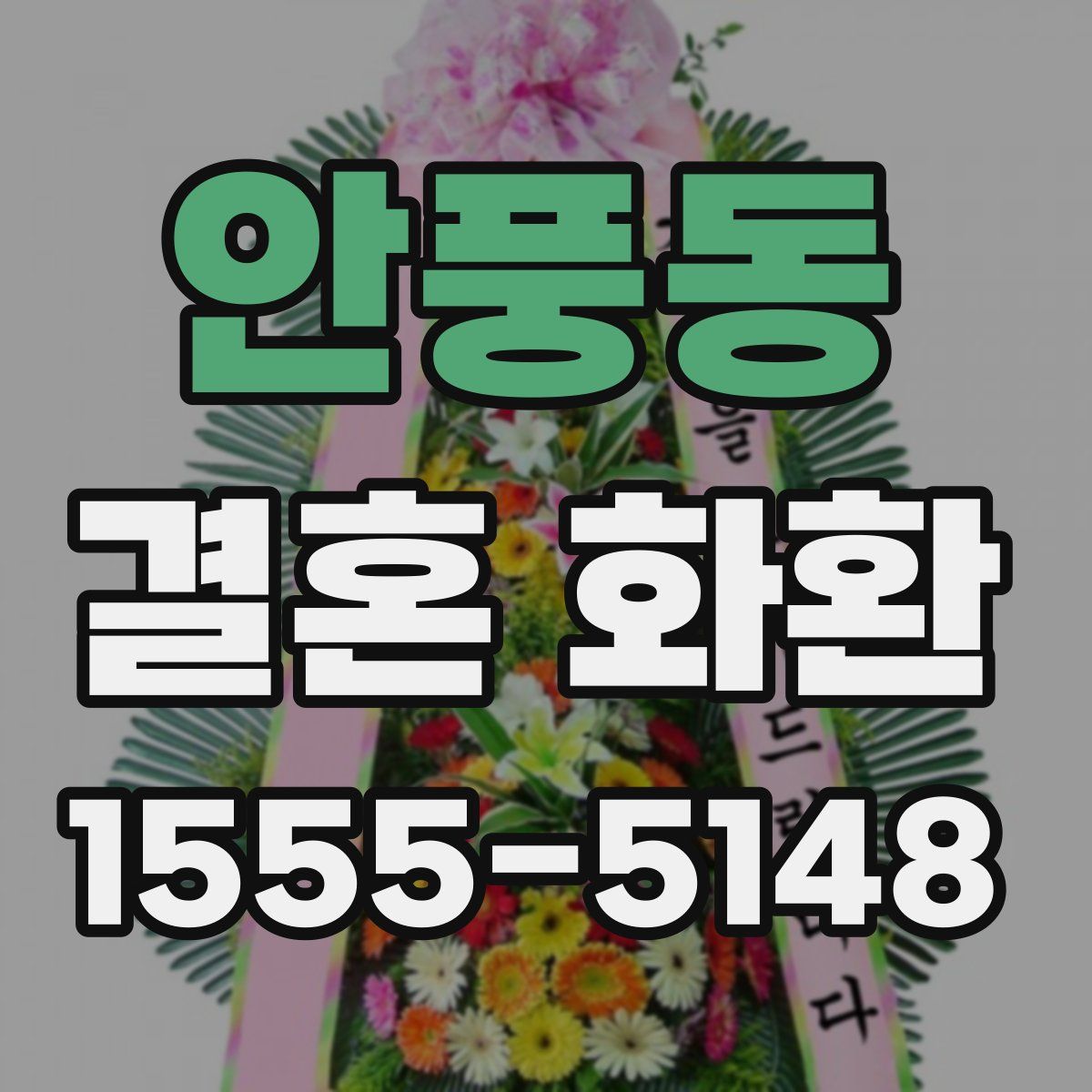안풍동 결혼 화환