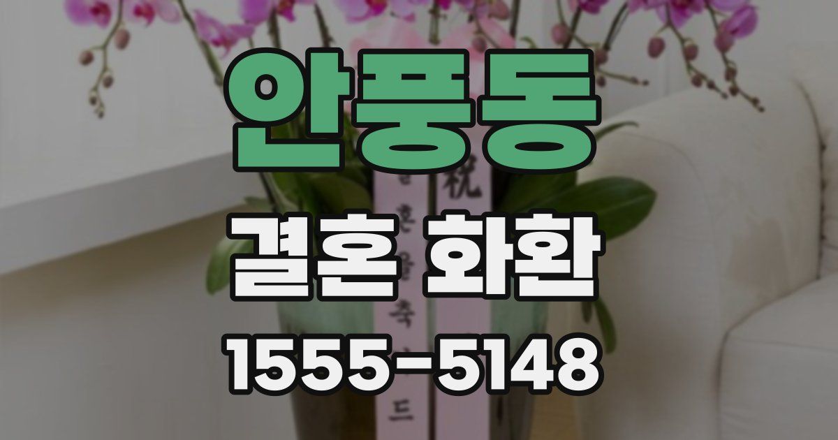 안풍동 결혼 화환