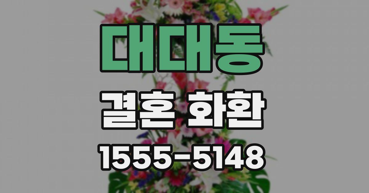 대대동 결혼 화환