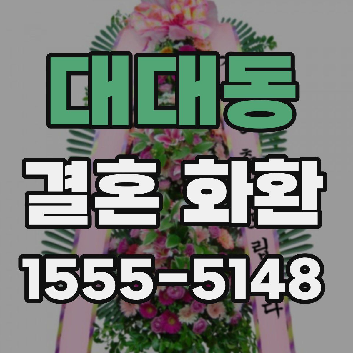대대동 결혼 화환