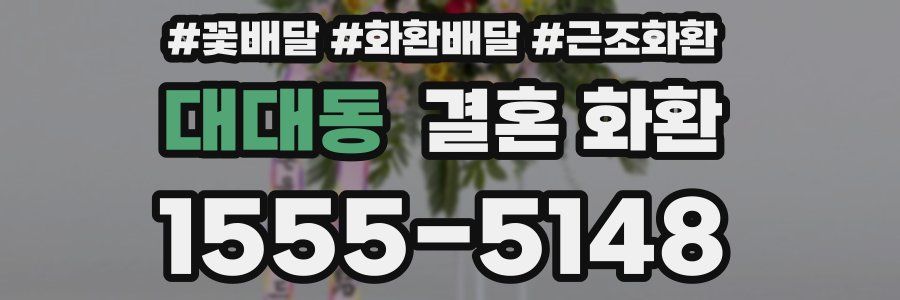 대대동 결혼 화환