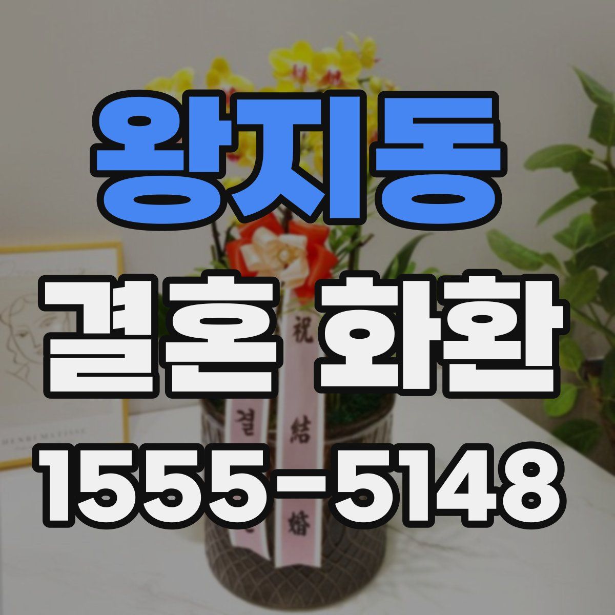 왕지동 결혼 화환