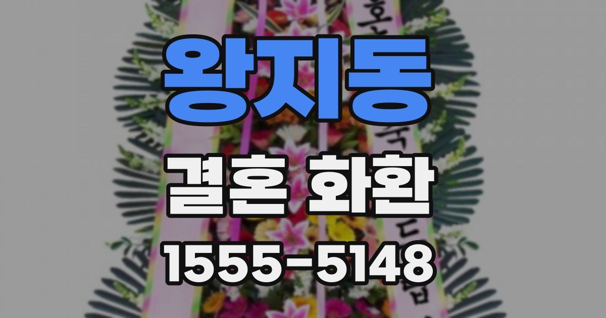 왕지동 결혼 화환