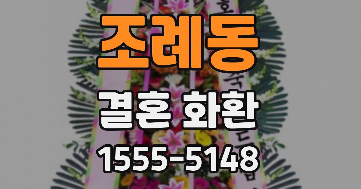 조례동 결혼 화환