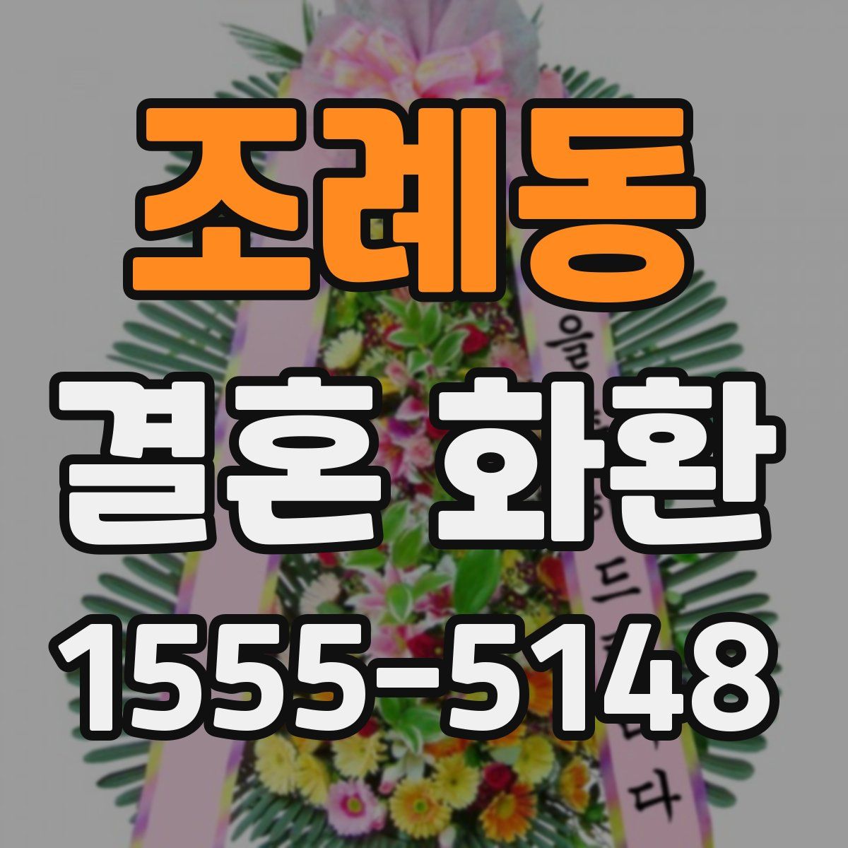 조례동 결혼 화환