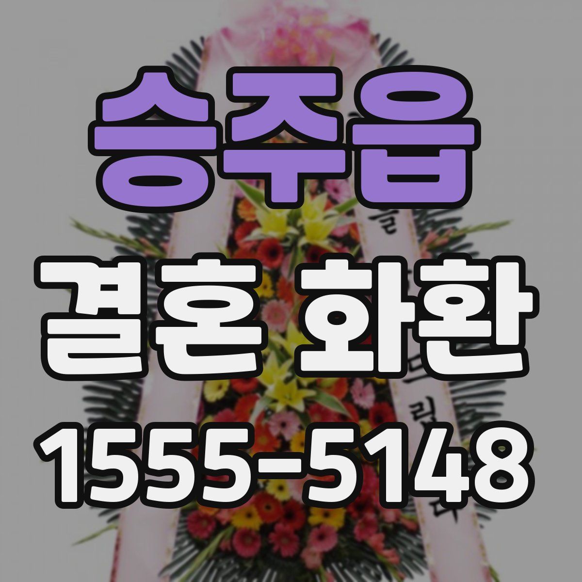 승주읍 결혼 화환