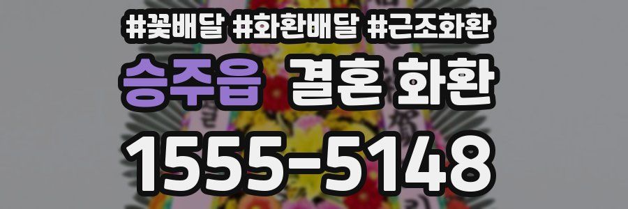 승주읍 결혼 화환