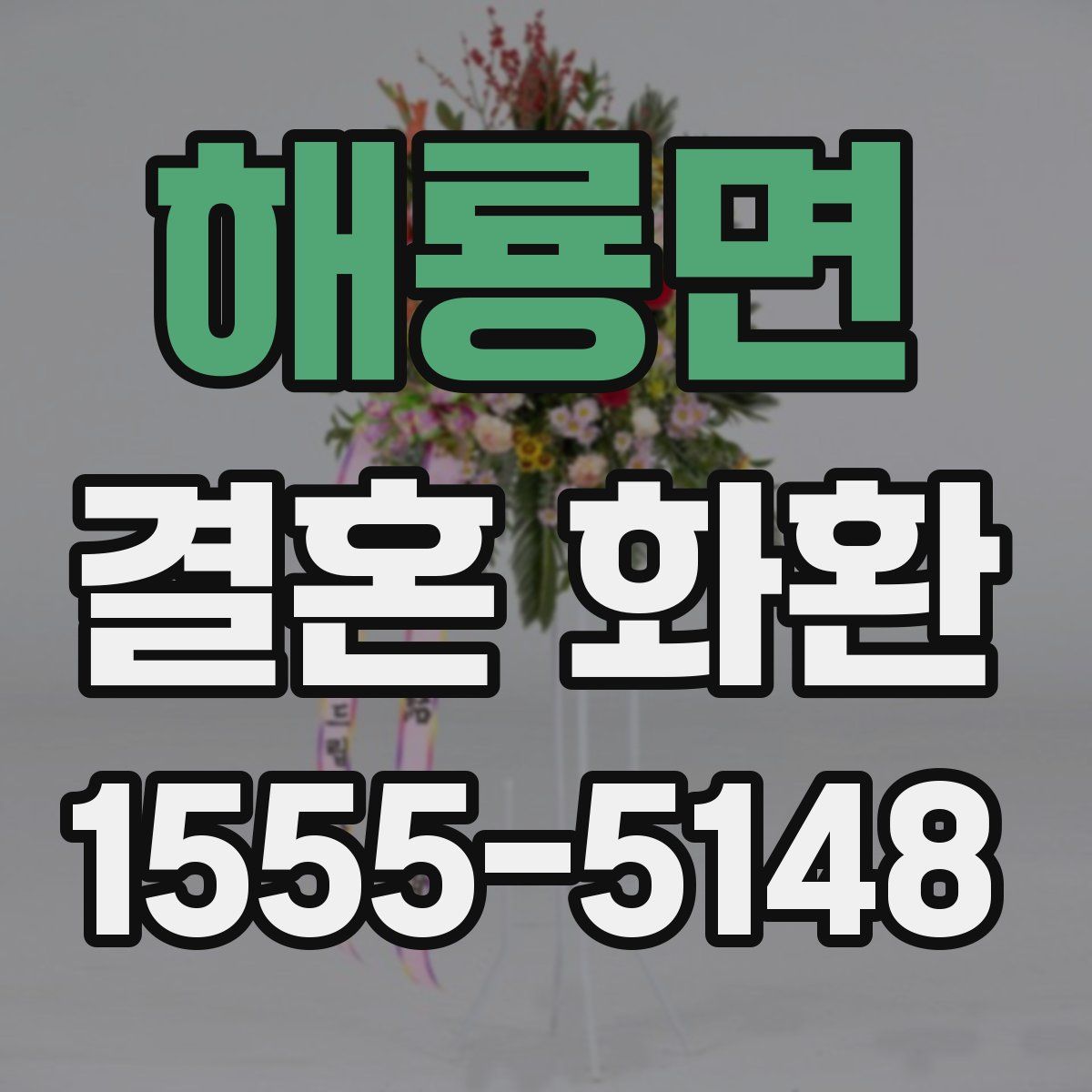 해룡면 결혼 화환
