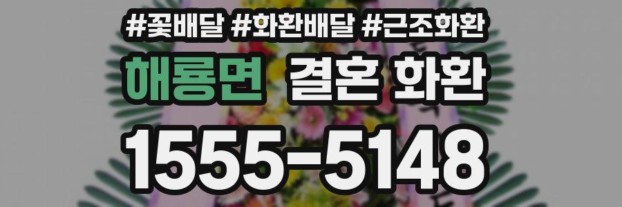 해룡면 결혼 화환
