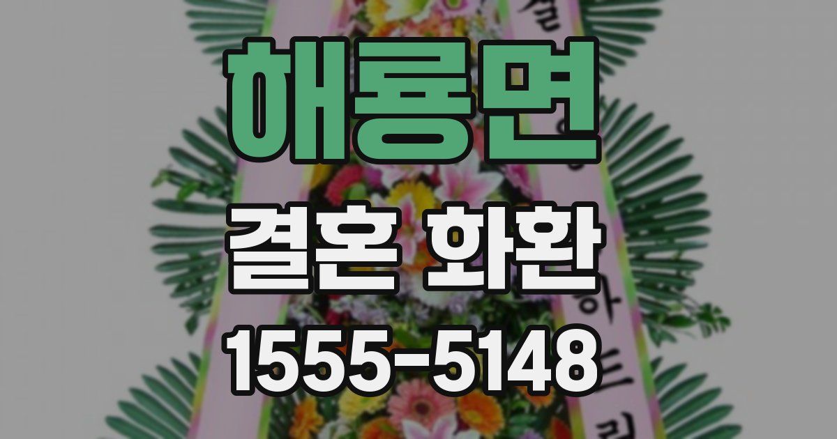 해룡면 결혼 화환