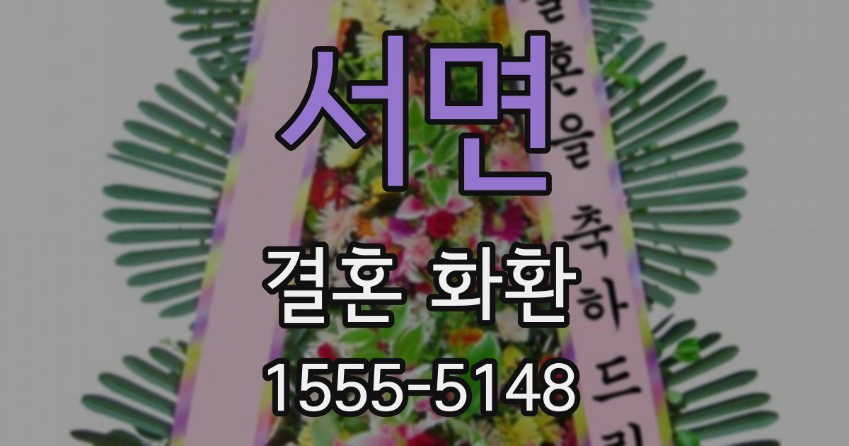 서면 결혼 화환