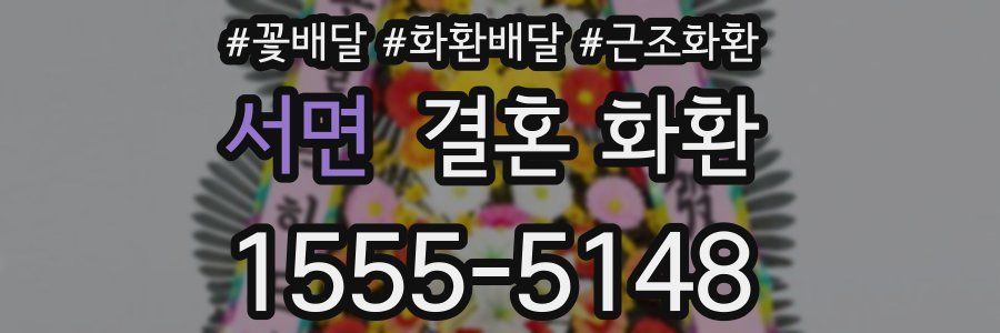 서면 결혼 화환