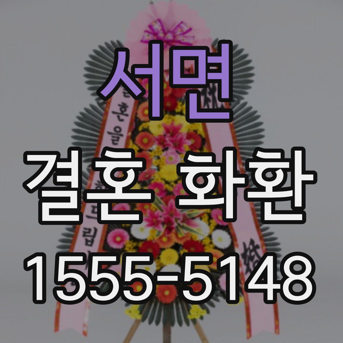 서면 결혼 화환