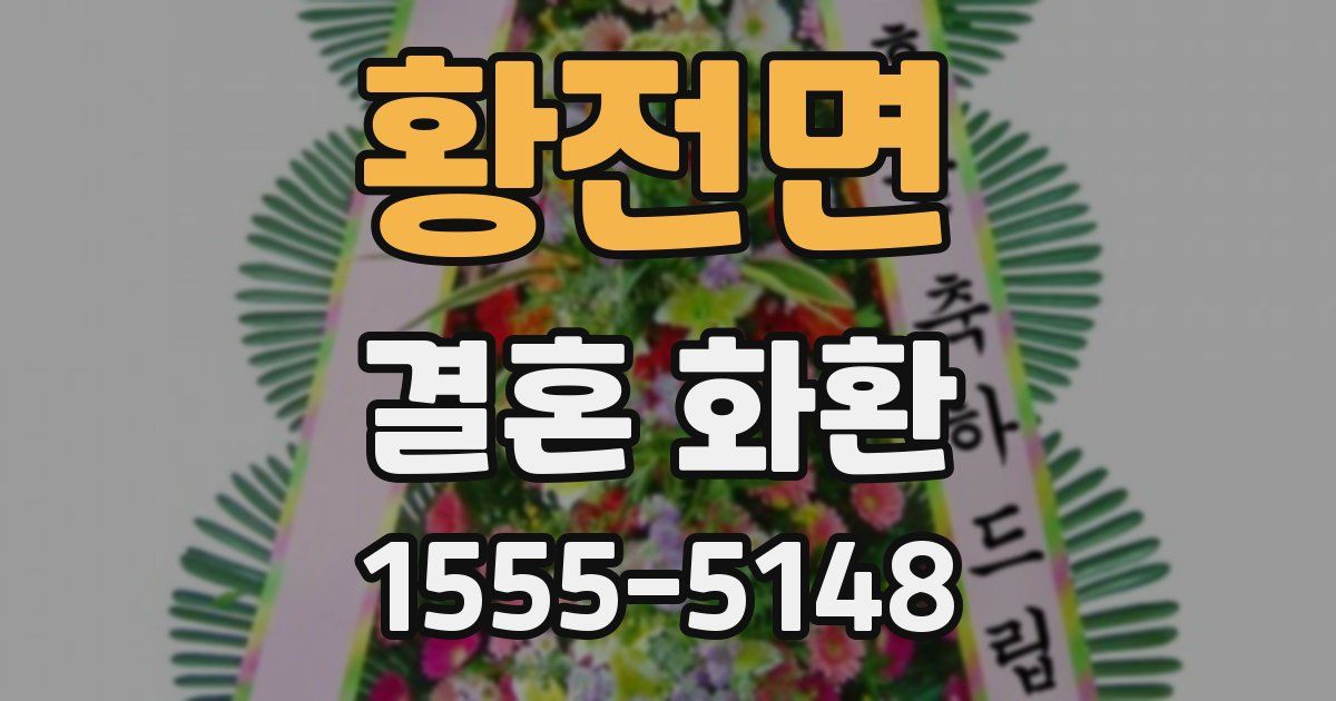 황전면 결혼 화환