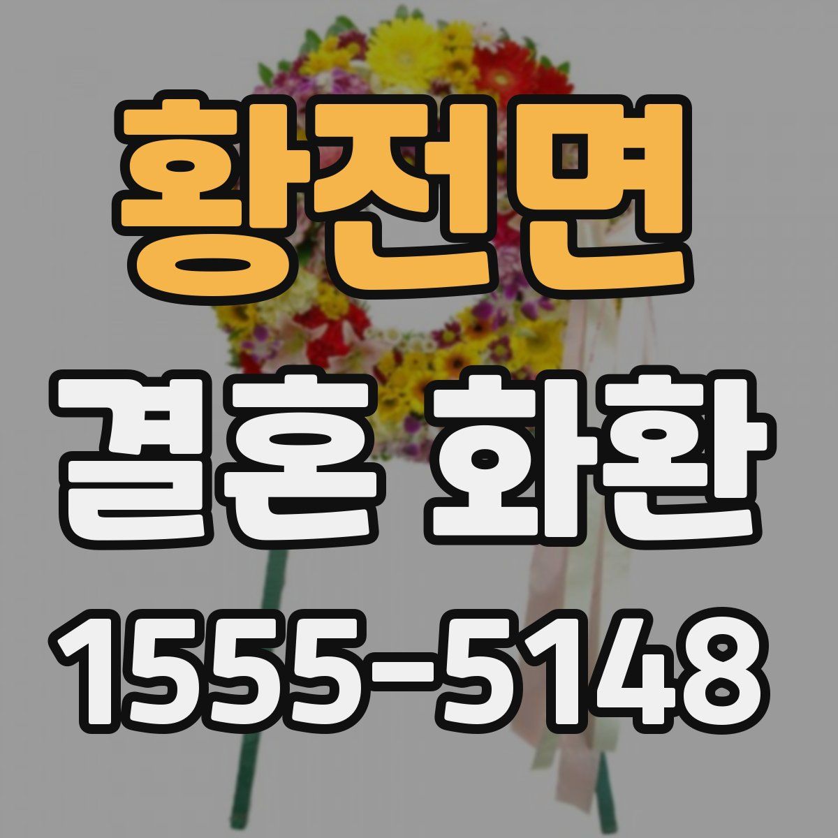 황전면 결혼 화환