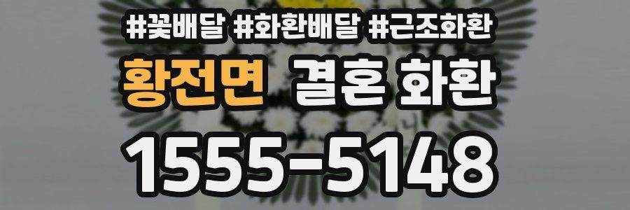 황전면 결혼 화환