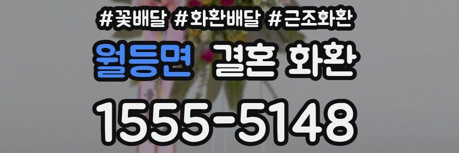 월등면 결혼 화환