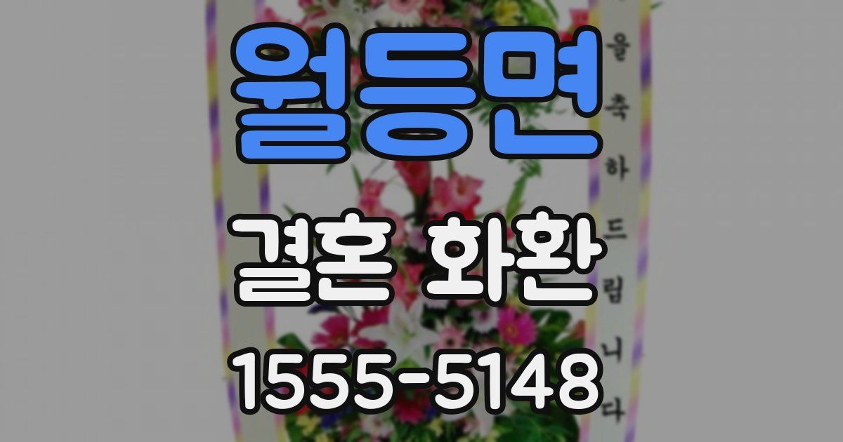 월등면 결혼 화환
