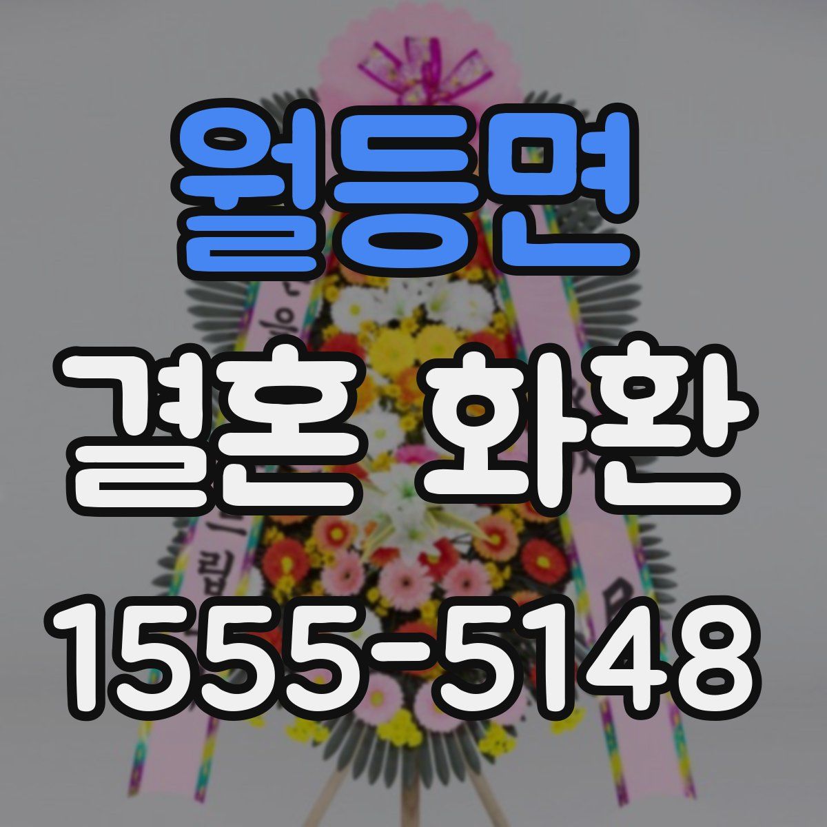 월등면 결혼 화환