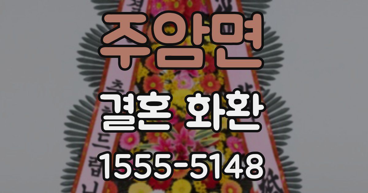 주암면 결혼 화환