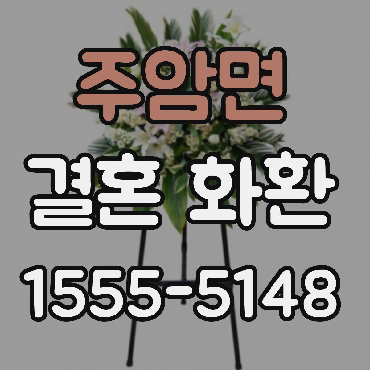 주암면 결혼 화환