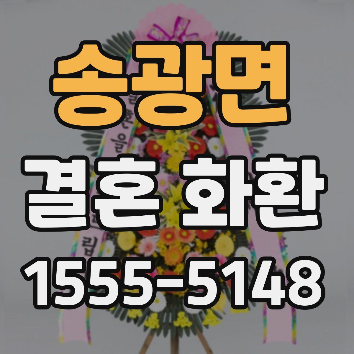 송광면 결혼 화환