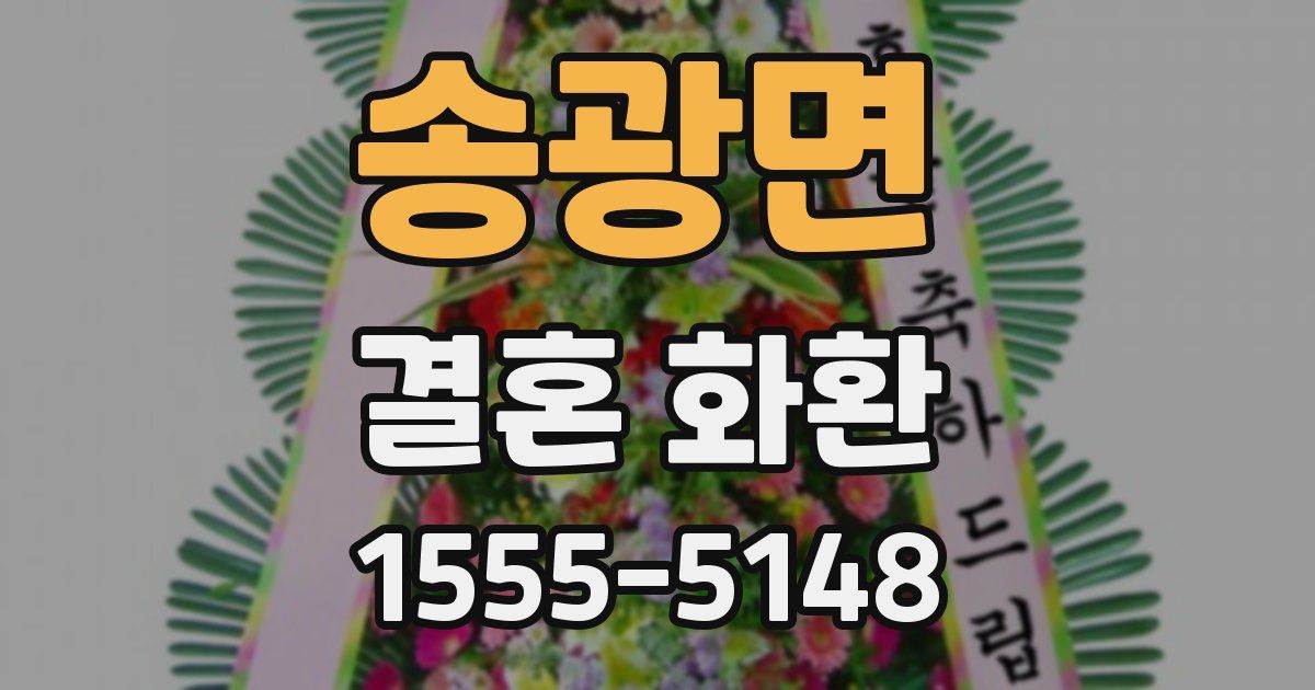 송광면 결혼 화환